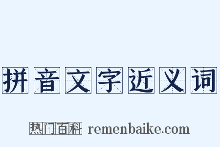 拼音文字近义词是什么意思的图片